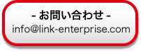 -お問い合わせ-info@link-enterprise.com